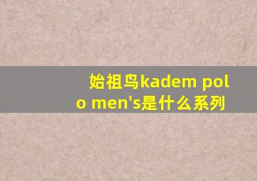 始祖鸟kadem polo men's是什么系列